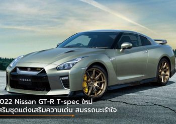2022 Nissan GT-R T-spec ใหม่ เสริมชุดแต่งเสริมความเด่น สมรรถนะเร้าใจ