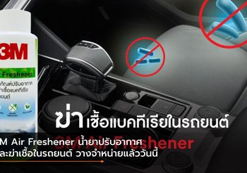 3M Air Freshener น้ำยาปรับอากาศ และฆ่าเชื้อในรถยนต์ วางจำหน่ายแล้ววันนี้