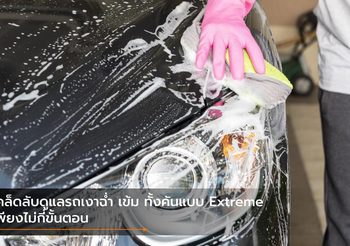 เคล็ดลับดูแลรถเงาฉ่ำ เข้ม ทั้งคันแบบ Extreme เพียงไม่กี่ขั้นตอน