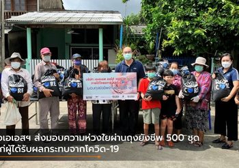 เอเอเอสฯ ส่งมอบความห่วงใยผ่านถุงยังชีพ 500 ชุด แก่ผู้ได้รับผลกระทบจากโควิด-19