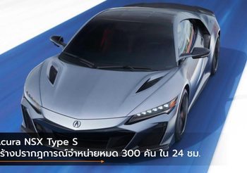Acura NSX Type S สร้างปรากฎการณ์จำหน่ายหมด 300 คัน ใน 24 ชม.