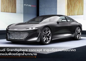 Audi Grandsphere concept ซาลูนเรือธงแห่งอนาคต อัดแน่นฟีเจอร์สุดล้ำมากมาย