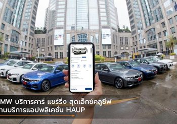 BMW บริการคาร์ แชร์ริ่ง สุดเอ็กซ์คลูซีฟผ่านบริการแอปพลิเคชั่น HAUP