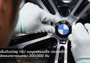 บีเอ็มดับเบิลยู กรุ๊ป แมนูแฟคเจอริ่ง ประเทศไทย ผลิตยนตรกรรมครบ 200,000 คัน