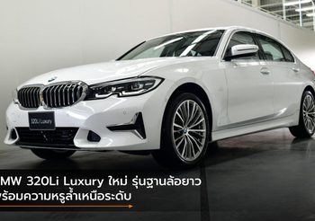 BMW 320Li Luxury ใหม่ รุ่นฐานล้อยาว พร้อมความหรูล้ำเหนือระดับ