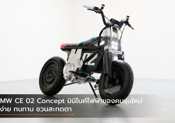 BMW CE 02 Concept มินิไบค์ไฟฟ้าของคนรุ่นใหม่ ขี่ง่าย ทนทาน ชวนสะกดตา