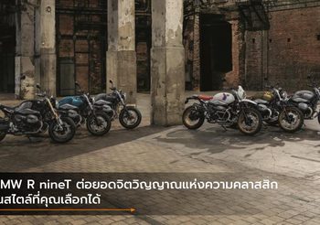 BMW R nineT ต่อยอดจิตวิญญาณแห่งความคลาสสิกในสไตล์ที่คุณเลือกได้