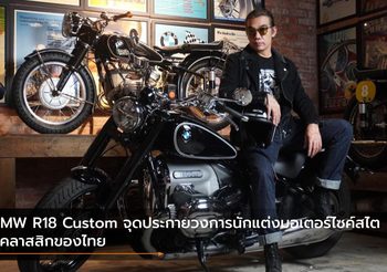 BMW R18 Custom จุดประกายวงการนักแต่งมอเตอร์ไซค์สไตล์คลาสสิกของไทย
