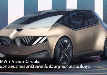 BMW i Vision Circular แนวคิดยนตกรรมที่รีไซเคิลชิ้นส่วนทุกอย่างได้ไม่สิ้นสุด