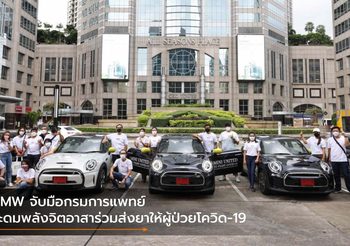 BMW จับมือกรมการแพทย์ ระดมพลังจิตอาสาร่วมส่งยาให้ผู้ป่วยโควิด-19