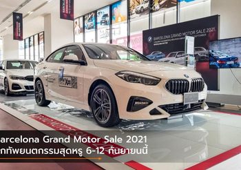 Barcelona Grand Motor Sale 2021 ยกทัพยนตกรรมสุดหรู 6-12 กันยายนนี้