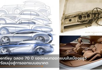 Bentley ฉลอง 70 ปี ของแผนกออกแบบในเมืองครูว์ พร้อมมุ่งสู่การออกแบบอนาคต
