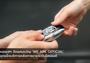 เอเอเอสฯ จัดแคมเปญ ‘WE ARE OFFICIAL’ ชูจุดแข็งบริการหลังการขายระดับไฮเอนด์