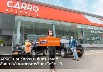 CARRO มอบรถกระบะ คุ้มค่า ราคาดี หลังคลายล็อคมาตรการวิกฤตโควิด-19