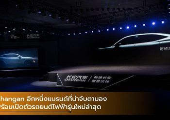 Changan อีกหนึ่งแบรนด์ที่น่าจับตามอง พร้อมเปิดตัวรถยนต์ไฟฟ้ารุ่นใหม่ล่าสุด
