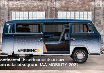 Continental ส่งรถต้นแบบแห่งอนาคต และยางล้อรถใหม่บุกงาน IAA MOBILITY 2021