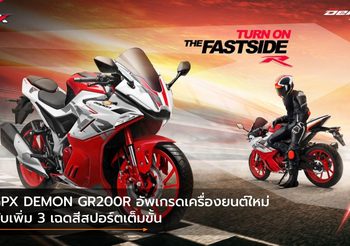 GPX DEMON GR200R อัพเกรดเครื่องยนต์ใหม่กับเพิ่ม 3 เฉดสีสปอร์ตเต็มขั้น