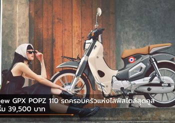 New GPX POPZ 110 รถครอบครัวแห่งไลฟ์สไตล์สุดคูล เริ่ม 39,500 บาท