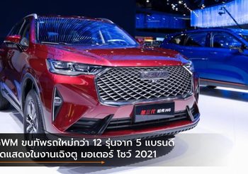 GWM ขนทัพรถใหม่กว่า 12 รุ่นจาก 5 แบรนด์ จัดแสดงในงานเฉิงตู มอเตอร์ โชว์ 2021