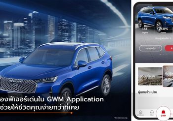 ส่องฟีเจอร์เด่นใน GWM Application ที่ช่วยให้ชีวิตคุณง่ายกว่าที่เคย