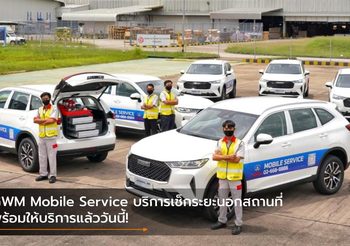 GWM Mobile Service บริการเช็กระยะนอกสถานที่ พร้อมให้บริการแล้ววันนี้!