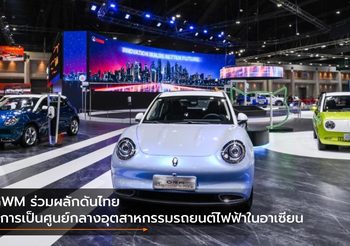 GWM ร่วมผลักดันไทยสู่การเป็นศูนย์กลางอุตสาหกรรมรถยนต์ไฟฟ้าในอาเซียน