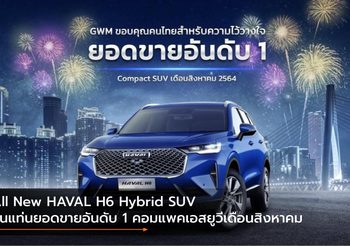 All New HAVAL H6 Hybrid SUV ขึ้นแท่นยอดขายอันดับ 1 คอมแพคเอสยูวีเดือนสิงหาคม
