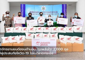 รถจักรยานยนต์ฮอนด้ามอบ ‘ถุงพลังใจ’ 2,000 ถุง ให้ผู้ประสบภัยโควิด-19 ในเขตลาดกระบัง