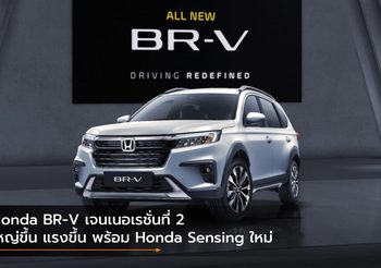 Honda BR-V เจนเนอเรชั่นที่ 2 ใหญ่ขึ้น แรงขึ้น พร้อม Honda Sensing ใหม่