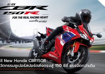 All New Honda CBR150R นวัตกรรมซูเปอร์สปอร์ตส่งตรงสู่ 150 ซีซี แรงจัดกว่าเดิม