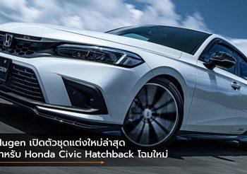 Mugen เปิดตัวชุดแต่งใหม่ล่าสุดสำหรับ Honda Civic Hatchback โฉมใหม่