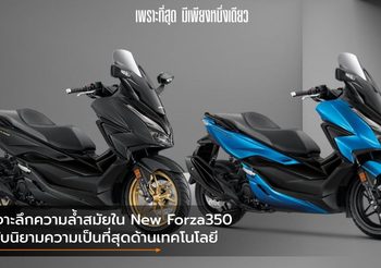 เจาะลึกความล้ำสมัยใน New Forza350 กับนิยามความเป็นที่สุดด้านเทคโนโลยี