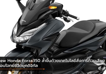 New Honda Forza350 ล้ำขึ้นด้วยเทคโนโลยีสั่งการด้วยเสียง ตอบโจทย์ชีวิตยุคดิจิทัล