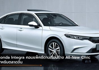 Honda Integra คอมแพ็คซีดานเรือนร่าง All-New Civic สำหรับตลาดจีน