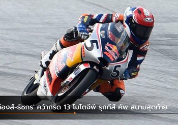 ‘ก๊องส์-ธัชกร’ คว้ากริด 13 โมโตจีพี รุกกีส์ คัพ สนามสุดท้าย