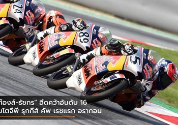 “ก๊องส์-ธัชกร” ฮึดคว้าอันดับ 16 โมโตจีพี รุกกีส์ คัพ เรซแรก อรากอน