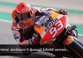 ‘มาร์เกซ’ สตาร์ทแถว 2 ลุ้นแชมป์ โมโตจีพี อรากอน