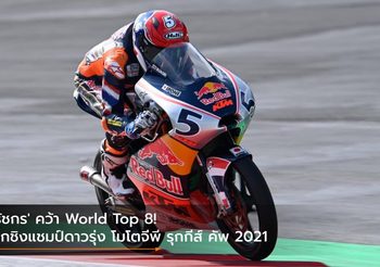 ‘ธัชกร’ คว้า World Top 8! ศึกชิงแชมป์ดาวรุ่ง โมโตจีพี รุกกีส์ คัพ 2021