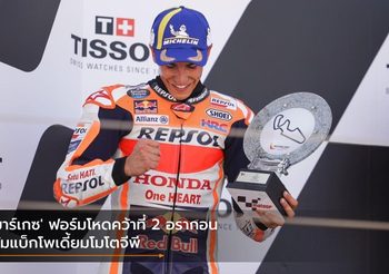 ‘มาร์เกซ’ ฟอร์มโหดคว้าที่ 2 อรากอน คัมแบ็กโพเดี้ยมโมโตจีพี