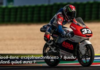 ‘ก๊องส์-ธัชกร’ ดาวรุ่งไทยคว้ากริดแถว 7 ลุ้นแต้ม โมโตทรี จูเนียร์ สนาม 7