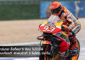 ‘มาร์เกซ’ รั้งท็อป 5 ซ้อม โมโตจีพี ‘สมเกียรติ’ ฝ่าฝนซิวที่ 3 โมโตทู มิซาโน