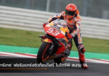 ‘มาร์เกซ’ ฟอร์มแกร่งซิวท็อปโฟร์ โมโตจีพี สนาม 14