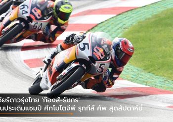 เชียร์ดาวรุ่งไทย ‘ก๊องส์-ธัชกร’ ลุ้นประเดิมแชมป์ ศึกโมโตจีพี รุกกีส์ คัพ สุดสัปดาห์นี้