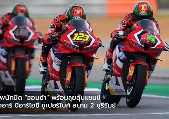 ทัพนักบิด “ฮอนด้า” พร้อมลุยลุ้นแชมป์ โออาร์ บีอาร์ไอซี ซูเปอร์ไบค์ สนาม 2 บุรีรัมย์