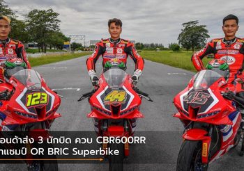 ฮอนด้าส่ง 3 นักบิด ควบ CBR600RR ล่าแชมป์ OR BRIC Superbike