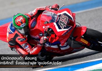 3 นักบิดฮอนด้า ซ้อมหรู ‘สิทธิศักดิ์’ รั้งรองจ่าฝูง ‘ซูเปอร์สปอร์ต’