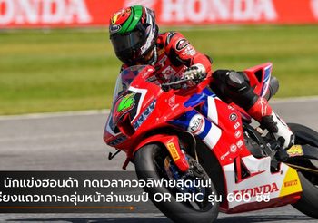 3 นักแข่งฮอนด้า กดเวลาควอลิฟายสุดมัน! เรียงแถวเกาะกลุ่มหน้าล่าแชมป์ OR BRIC รุ่น 600 ซีซี