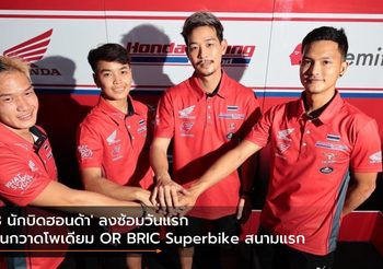 ‘3 นักบิดฮอนด้า’ ลงซ้อมวันแรก ลุ้นกวาดโพเดียม OR BRIC Superbike สนามแรก