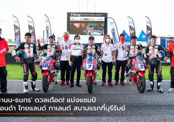 ‘ชานน-ธนกร’ ดวลเดือด! แบ่งแชมป์ ฮอนด้า ไทยแลนด์ ทาเลนต์ สนามแรกที่บุรีรัมย์