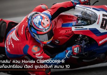 ‘ฮาสลัม’ ควบ Honda CBR1000RR-R รั้งท็อปทรีซ้อม เวิลด์ ซูเปอร์ไบค์ สนาม 10
